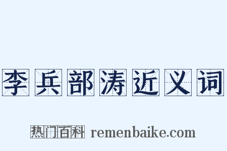 李兵部涛近义词是什么意思的图片